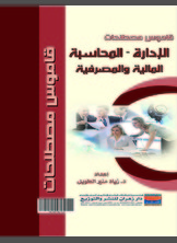 قاموس مصطلحات الإدارة والمحاسبة والمالية والمصرفية قاموس مصطلحات الإدارة والمحاسبة والمالية والمصرفية