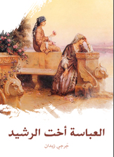 العباسة أخت الرشيد العباسة أخت الرشيد