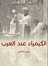 الكيمياء عند العرب الكيمياء عند العرب