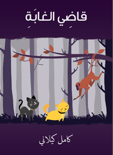 قاضي الغابة قاضي الغابة