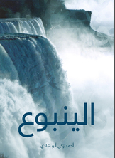 الينبوع الينبوع