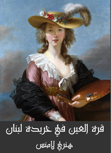 قرة العين في خريدة لبنان قرة العين في خريدة لبنان