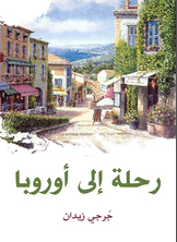 رحلة إلى أوروبا رحلة إلى أوروبا