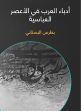 أدباء العرب في الأعصر العباسية أدباء العرب في الأعصر العباسية