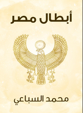 أبطال مصر أبطال مصر