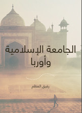 الجامعة الإسلامية وأوربا الجامعة الإسلامية وأوربا