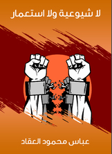 لا شيوعية ولا استعمار لا شيوعية ولا استعمار