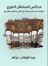 مجالس السلطان الغوري مجالس السلطان الغوري