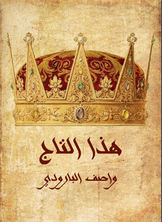 هذا التاج هذا التاج