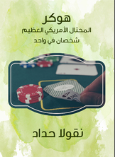 هوكر المحتال الأمريكي العظيم هوكر المحتال الأمريكي العظيم