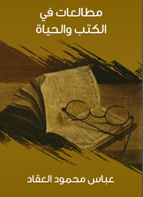 مطالعات في الكتب والحياة مطالعات في الكتب والحياة