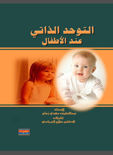 التوحد الذاتي عند الأطفال التوحد الذاتي عند الأطفال