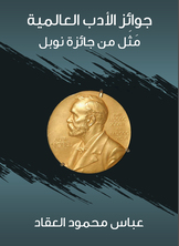 جوائز الأدب العالمية جوائز الأدب العالمية