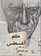 حلم أغسطس حلم أغسطس