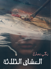 العشاق الثلاثة العشاق الثلاثة