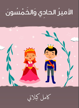 الأمير الحادي والخمسون الأمير الحادي والخمسون