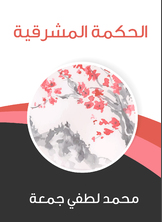 الحكمة المشرقية الحكمة المشرقية