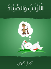 الأرنب والصياد الأرنب والصياد