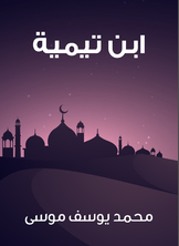 ابن تيمية ابن تيمية