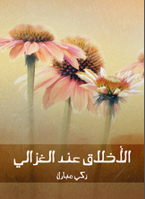 الأخلاق عند الغزالي الأخلاق عند الغزالي