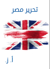 تحرير مصر تحرير مصر