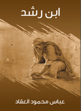 ابن رشد ابن رشد