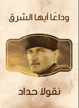 وداعا أيها الشرق وداعا أيها الشرق