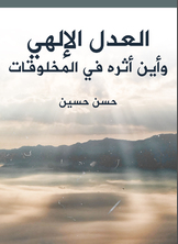 العدل الإلهي وأين أثره في المخلوقات العدل الإلهي وأين أثره في المخلوقات