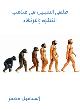 ملقى السبيل في مذهب النشوء والارتقاء ملقى السبيل في مذهب النشوء والارتقاء