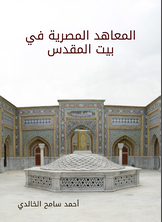 المعاهد المصرية في بيت المقدس المعاهد المصرية في بيت المقدس