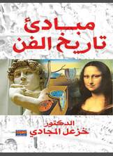 مبادئ تاريخ الفن مبادئ تاريخ الفن