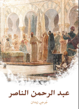 عبد الرحمن الناصر عبد الرحمن الناصر