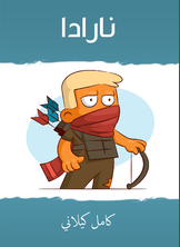 نارادا نارادا