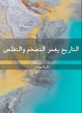 التاريخ يفسر التضخم والتقلص التاريخ يفسر التضخم والتقلص