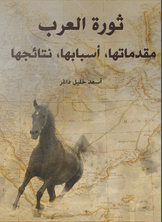 ثورة العرب ثورة العرب