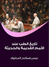 تاريخ الطب عند الأمم القديمة والحديثة تاريخ الطب عند الأمم القديمة والحديثة
