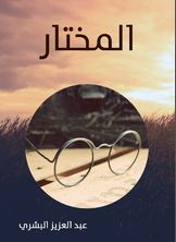 المختار المختار