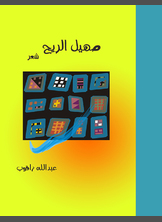 صهيل الريح صهيل الريح
