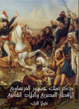 ذكر تملك جمهور الفرنساوية الأقطار المصرية والبلاد الشامية ذكر تملك جمهور الفرنساوية الأقطار المصرية والبلاد الشامية