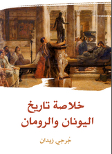 خلاصة تاريخ اليونان والرومان خلاصة تاريخ اليونان والرومان