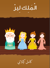 الملك لير الملك لير