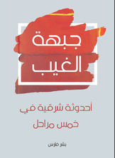 جبهة الغيب جبهة الغيب