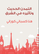 التمدن الحديث وتأثيره في الشرق التمدن الحديث وتأثيره في الشرق