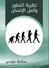 نظرية التطور وأصل الإنسان نظرية التطور وأصل الإنسان