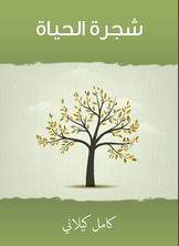 شجرة الحياة شجرة الحياة