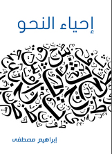 إحياء النحو إحياء النحو