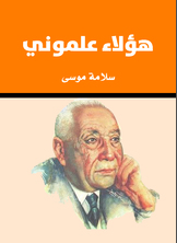 هؤلاء علموني هؤلاء علموني