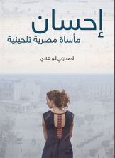 إحسان: مأساة مصرية تلحينية إحسان: مأساة مصرية تلحينية