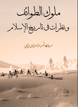 ملوك الطوائف ونظرات في تاريخ الإسلام ملوك الطوائف ونظرات في تاريخ الإسلام