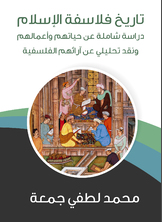 تاريخ فلاسفة الإسلام تاريخ فلاسفة الإسلام